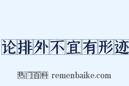 论排外不宜有形迹是什么意思的图片